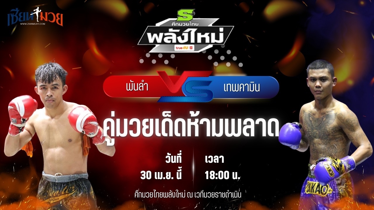 วิเคราะห์มวย ศึกมวยไทยพลังใหม่ พันลำ ส.สมหมาย พบ เทพคามิน ธนพลรีสอร์ท