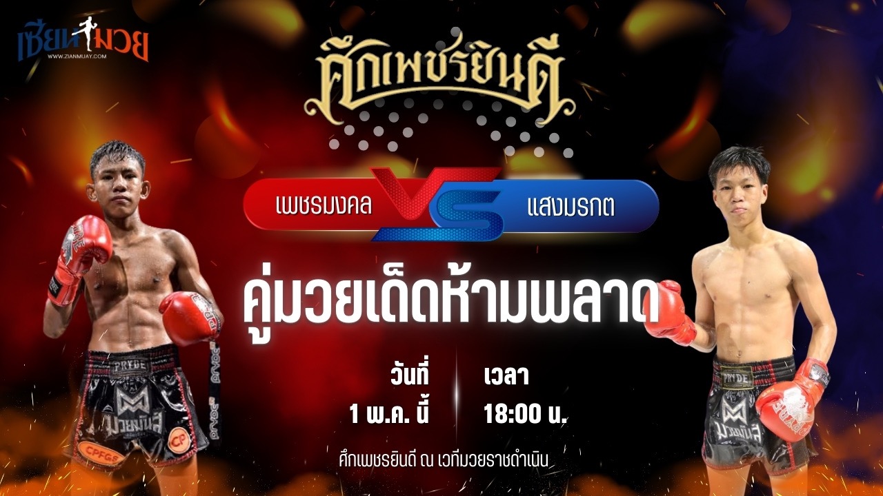 วิเคราะห์มวย ศึกเพชรยินดี เพชรมงคล อึ่งอุบล พบ แสงมรกต ส.ชัยโย