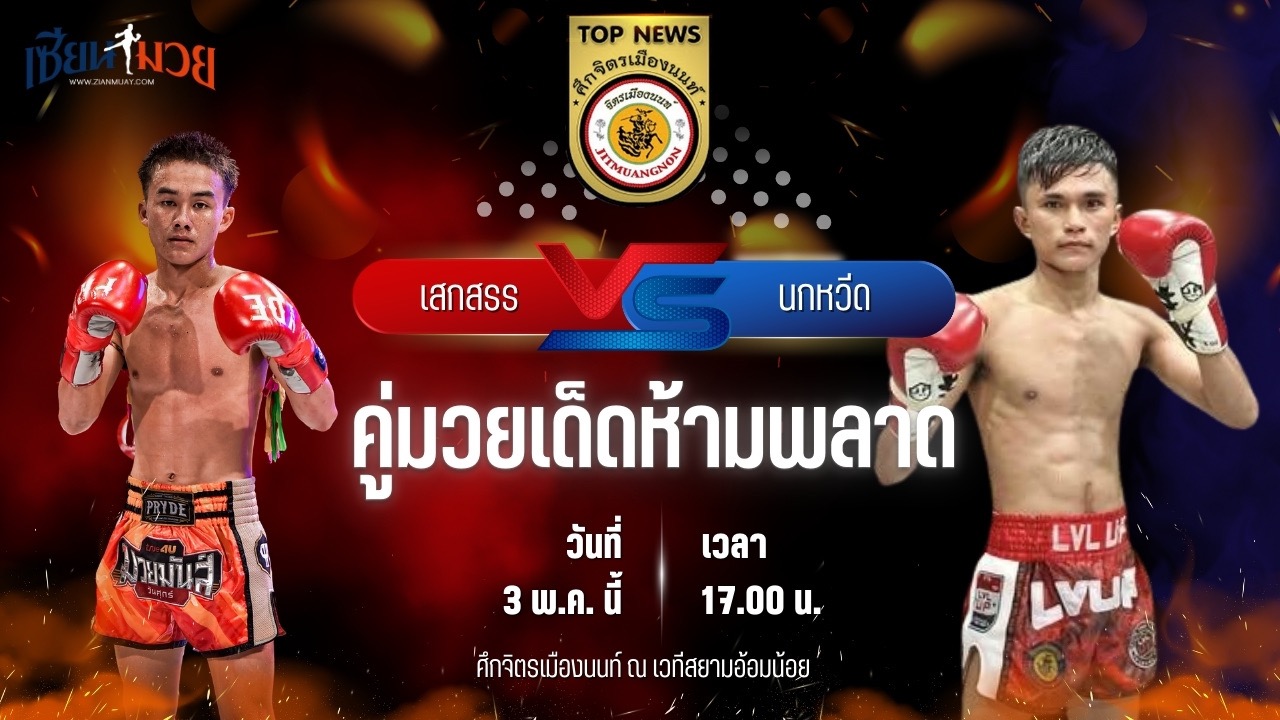 วิเคราะห์มวย ศึกจิตรเมืองนนท์ เสกสรร ศิษย์วัดสระแก้ว พบ นกหวีด ส.ยิ่งเจริญการช่าง