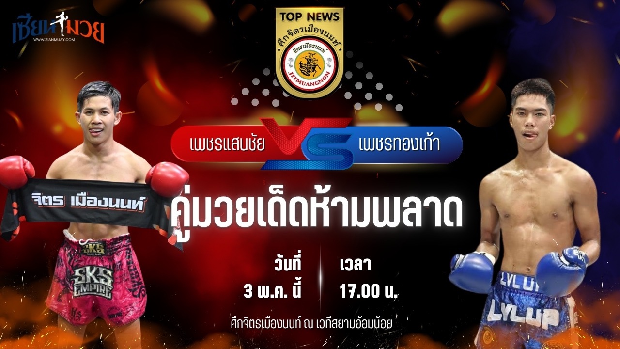 วิเคราะห์มวย ศึกจิตรเมืองนนท์ เพชรแสนชัย จิตรเมืองนนท์ พบ เพชรทองเก้า พชรยิม