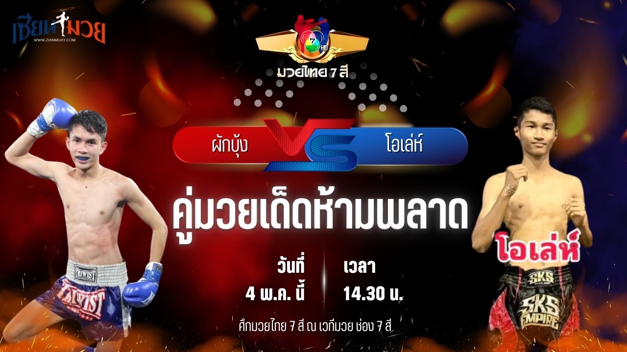 วิเคราะห์มวย ศึกมวยไทย 7 สี ผักบุ้ง เพชรเกียรติเพชร พบ โอเล่ห์ ราวีมวยไทย
