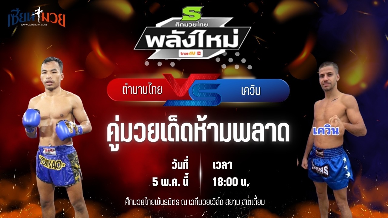 วิเคราะห์มวย ศึกมวยไทยพันธมิตร ตำนานไทย พี.เค.แสนชัยมวยไทยยิม พบ เควิน วันของโอมWKO.