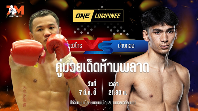 วิเคราะห์มวย ศึกวันแชมเปียนชิพลุมพินี  วุฒิไกร ว.จักรวุฒิ พบ ช่างทอง เอ็มยุเด็น