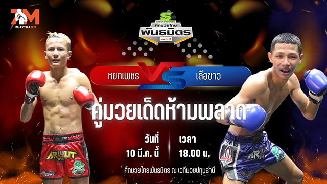 วิเคราะห์มวย ศึกมวยไทยพันธมิตร  หยกเพชร ลูกนเรศวร พบ เสือขาว อาจศึกมวยไทย