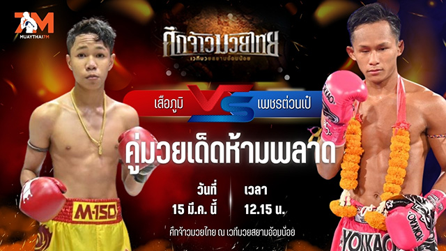 วิเคราะห์มวย ศึกจ้าวมวยไทย เสือภูมิ ช.โชคเจริญการช่าง พบ เพชรต่วนเป๋ ช.ห้าพยัคฆ์
