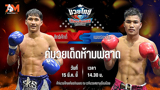 วิเคราะห์มวย ศึกมวยไทยเกียรติเพชร สิทธิศักดิ์ สิงห์มาวิน พบ เพชรเหนือ ต๋องขาวเชียงใหม่