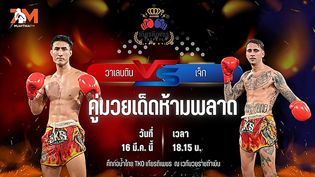 วิเคราะห์มวย ศึกท่อน้ำไทย TKO เกียรติเพชร วาเลนติน ธิบอลต์ พบ เจ็ก พ.เมืองอุบล