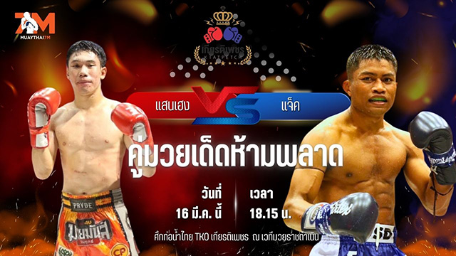 วิเคราะห์มวย ศึกท่อน้ำไทย TKO เกียรติเพชร แสนเฮง ศิษย์หนึ่งอุบล พบ แจ็ค ศิษย์แจ็คมวยไทย