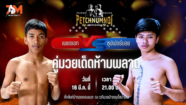 วิเคราะห์มวย ศึกสิงห์ป่าตองคอมแบต เพชรเอก สดบินหลายิมส์ พบ ซุปเปอร์บอย หงษ์ฟ้ามวยไทย