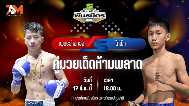 วิเคราะห์มวย ศึกมวยไทยพันธมิตร เพชรอ่างทอง ศิษย์วัดสระแก้ว พบ ไก่ฟ้า สวนอาหารปีกไม้
