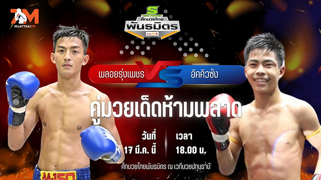 วิเคราะห์มวย ศึกมวยไทยพันธมิตร พลอยรุ่งเพชร เงาะบางกะปิ พบ อิคคิวซัง ส.สละชีพ