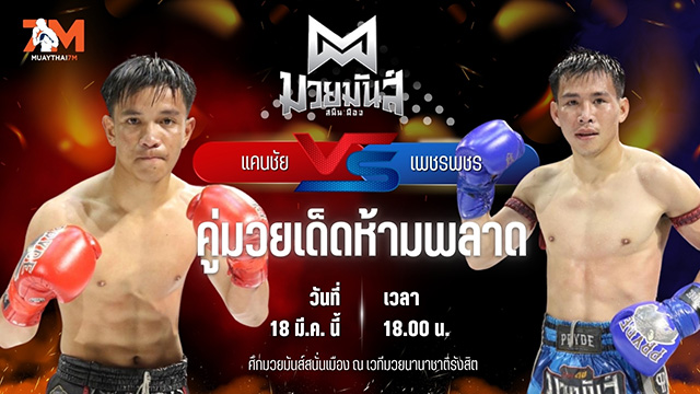 วิเคราะห์มวย ศึกมวยมันส์สนั่นเมือง แคนชัย พันธุ์ดักษ์รัตนบุรี พบ เพชรพชร ศูนย์กีฬากุดฉิม