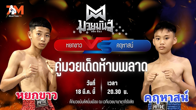 วิเคราะห์มวย ศึกมวยมันส์สนั่นเมือง ช่วงที่ 2 หยกขาว ไทพี่น้องหมูกระทะทะเลเผา พบ คฤหาสน์ เจดีย์มวยไทยยิม