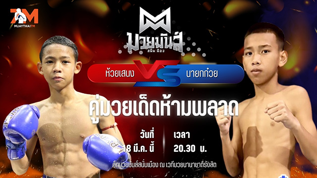 วิเคราะห์มวย ศึกมวยมันส์สนั่นเมือง ช่วงที่ 2 ห้วยเสนง ศ.กัตติกา พบ นายกก๋วย ก๋วยบางคอแหลม