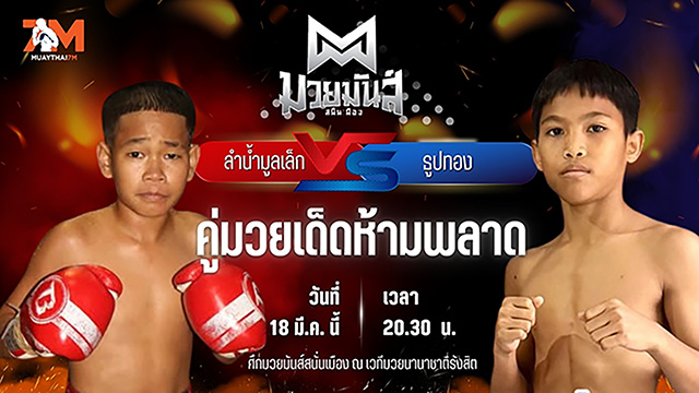 วิเคราะห์มวย ศึกมวยมันส์สนั่นเมือง ช่วงที่ 2 ลำน้ำมูลเล็ก บาสทุ่งเขาหลวง พบ ธูปทอง แดงรถดี