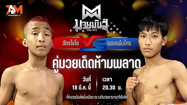 วิเคราะห์มวย ศึกมวยมันส์สนั่นเมือง ช่วงที่ 2 ฉัตรไชโย ปานนิวัฒน์มวยไทย พบ เพชรพันไกร ศ.เพชรไทรงาม