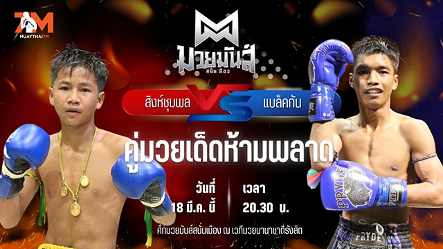วิเคราะห์มวย ศึกมวยมันส์สนั่นเมือง ช่วงที่ 2 สิงห์ชุมพล น.อนุวัฒน์ยิม พบ แบล็คกัน ดาบทิตบางรัก
