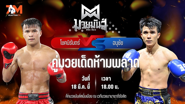 วิเคราะห์มวย ศึกมวยมันส์สนั่นเมือง โชคนิรันดร์ ดาบรันสารคาม พบ อนุชัย ไทยพยัคฆ์