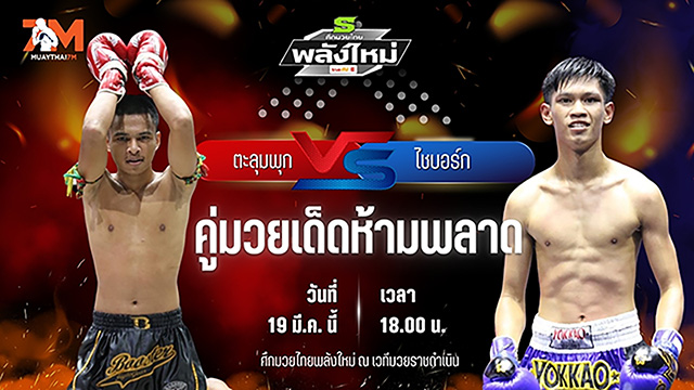 วิเคราะห์มวย ศึกมวยไทยพลังใหม่ ตะลุมพุก ศ.ศศิวัฒน์ พบ ไซบอร์ก ส.คงกระพันธ์