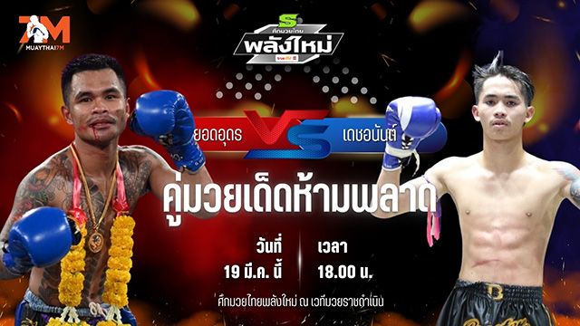 วิเคราะห์มวย ศึกมวยไทยพลังใหม่ ยอดอุดร BS.มวยไทย พบ เดชอนันต์ ว.เวียงสระ