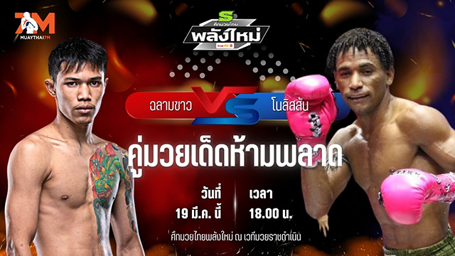 วิเคราะห์มวย ศึกมวยไทยพลังใหม่ ฉลามขาว พี.เค.แสน​ชัย​มวยไทย​ยิม พบ โนลิสสัน ภูเก็ตไฟท์คลับ
