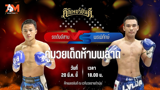 วิเคราะห์มวย ศึกเพชรยินดี รถถังอีสาน หนุ่มบางกระดี่ พบ พรพิทักษ์ ซูจีบะหมี่เกี๊ยว
