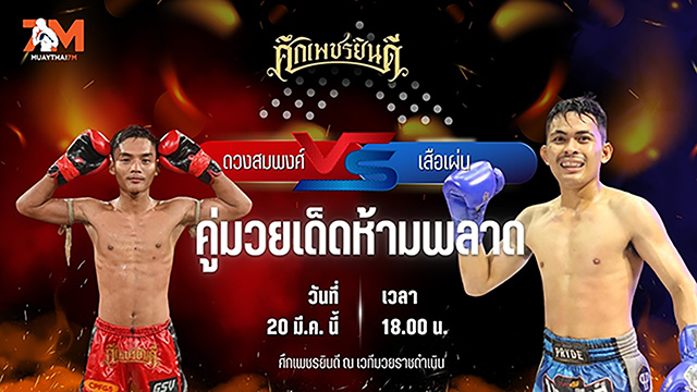 วิเคราะห์มวย ศึกเพชรยินดี ดวงสมพงษ์ เอ็มเจไฟต์พอยท์มวยไทยเลเจนท์ยิมส์ พบ เสือเผ่น เพชรนาคา