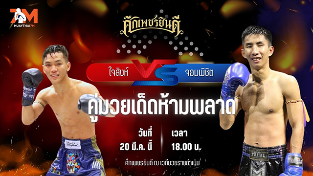 วิเคราะห์มวย ศึกเพชรยินดี ใจสิงห์ ลูกเจ้าแม่ไทรทอง พบ จอมพิชิต ศิษย์ ดร.ชาญชัย