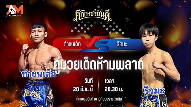 วิเคราะห์มวย ศึกเพชรยินดี ช่วงที่ 2 ท้าชนเล็ก เกียรติฉัตรชัย พบ ริวมะ น.นาคสินธุ์โตเกียว