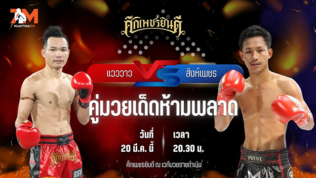 วิเคราะห์มวย ศึกเพชรยินดี ช่วงที่ 2 แวววาว ว.วังพรม พบ สิงห์เพชร บ.รุ่งโรจน์