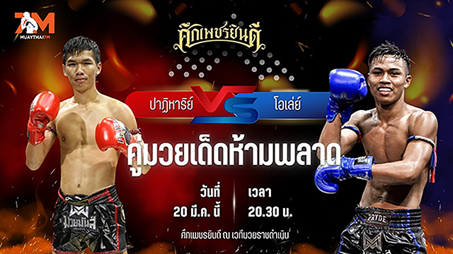วิเคราะห์มวย ศึกเพชรยินดี ช่วงที่ 2 ปาฏิหาริย์ ภ.หลักบุญ พบ โอเล่ย์ รักษ์ไกรเดชา