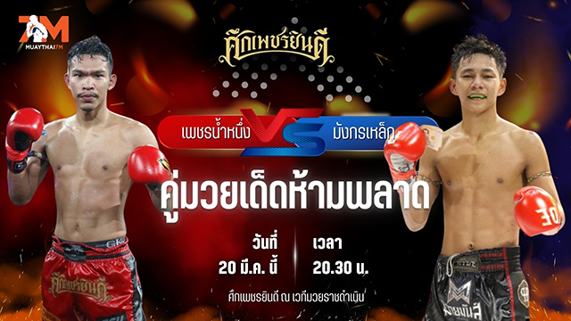 วิเคราะห์มวย ศึกเพชรยินดี ช่วงที่ 2 เพชรน้ำหนึ่ง ต.สุรัตน์ พบ มังกรเหล็ก เปิ้ลนคร