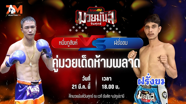 วิเคราะห์มวย ศึกมวยมันส์วันศุกร์ หนึ่งภูสิงห์ ว.เทคโนหลวงปู่สรวง พบ ฝรั่งขม ป.คงทันดี