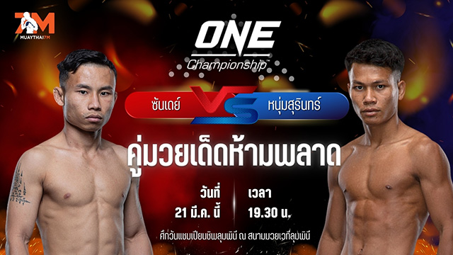 วิเคราะห์มวย ศึกวันแชมเปียนชิพลุมพินี ซันเดย์ บูมเด็กเซียน พบ หนุ่มสุรินทร์ ช.เกตุวีณา