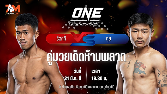 วิเคราะห์มวย ศึกวันแชมเปียนชิพลุมพินี ร็อคกี้ ว.วรรณทวี พบ ตุย ลิน ทัต