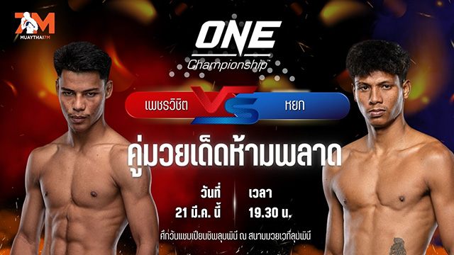 วิเคราะห์มวย ศึกวันแชมเปียนชิพลุมพินี เพชรวิชิต สิงห์มาวิน พบ หยก ศิษย์ซ้อรส