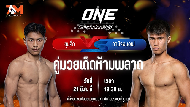 วิเคราะห์มวย ศึกวันแชมเปียนชิพลุมพินี ขุนศึก ซุปเปอร์บอนเทรนนิงแคมป์ พบ กานิจอนอฟ มูห์ลิสเบก