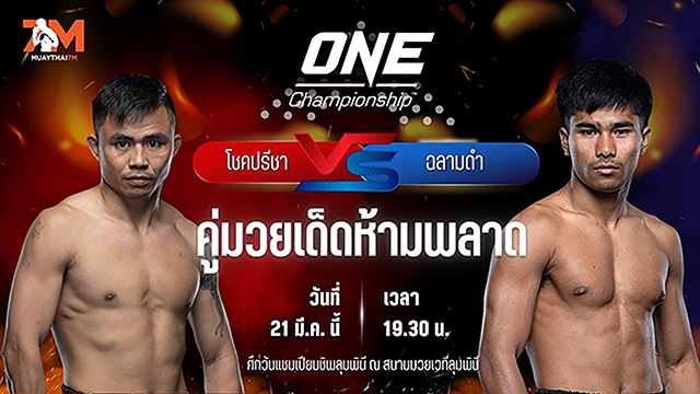 วิเคราะห์มวย ศึกวันแชมเปียนชิพลุมพินี โชคปรีชา พี.เค.แสนชัยมวยไทยยิม พบ ฉลามดำ ส.บุญมีฤทธิ์