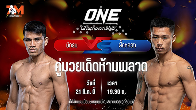 วิเคราะห์มวย ศึกวันแชมเปียนชิพลุมพินี นักรบ แฟร์เท็กซ์ พบ ผึ้งหลวง บ้านแรมบ้า