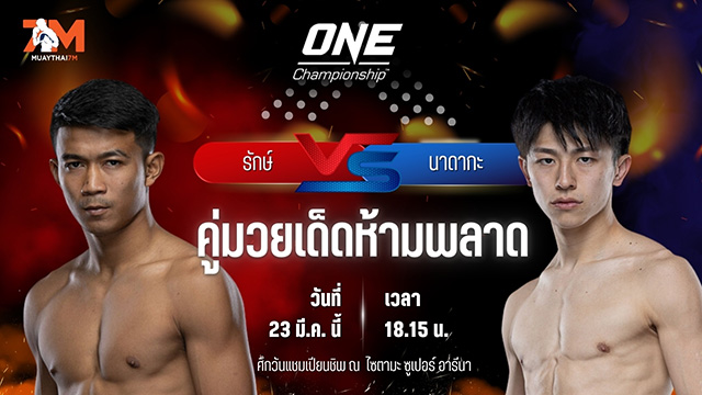 วิเคราะห์มวย ศึกวันแชมเปียนชิพ รักษ์ เอราวัณ พบ นาดากะ โยชินาริ