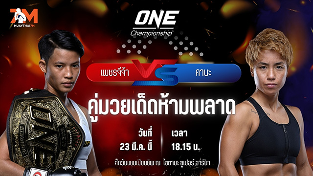 วิเคราะห์มวย ศึกวันแชมเปียนชิพ เพชรจีจ้า ลูกเจ้าพ่อโรงต้ม พบ คานะ โมริโมโตะ
