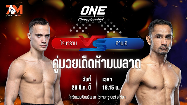 วิเคราะห์มวย ศึกวันแชมเปียนชิพ โจนาธาน ดิ เบลลา พบ สามเอ ไก่ย่างห้าดาว