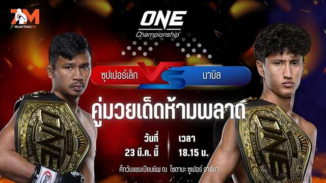 วิเคราะห์มวย ศึกวันแชมเปียนชิพ ซุปเปอร์เล็ก เกียรติหมู่ 9 พบ นาบิล อานาน