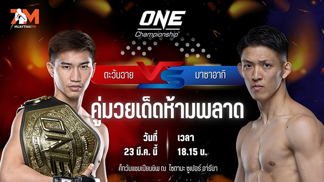 วิเคราะห์มวย ศึกวันแชมเปียนชิพ ตะวันฉาย พี.เค.แสนชัยมวยไทยยิม พบ มาซาอากิ โนอิริ