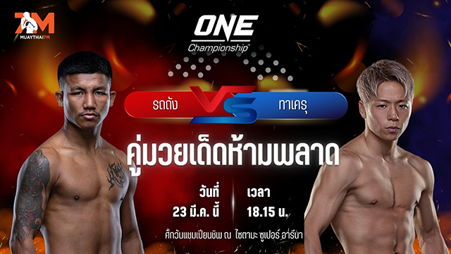 วิเคราะห์มวย ศึกวันแชมเปียนชิพ รถถัง จิตรเมืองนนท์ พบ ทาเครุ เซกาวา