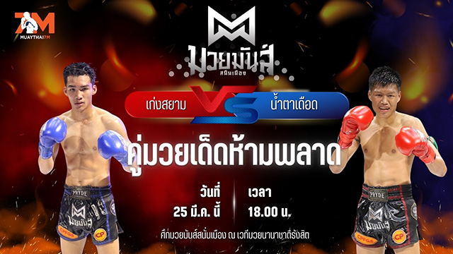 วิเคราะห์มวย ศึกมวยมันส์สนั่นเมือง เก่งสยาม ศิษย์บอลสกล พบ น้ำตาเดือด เกียรติฉัตรชัย