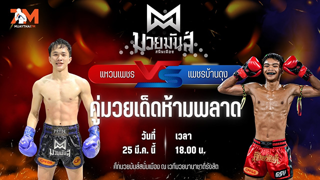 วิเคราะห์มวย ศึกมวยมันส์สนั่นเมือง แหวนเพชร อึ่งอุบล พบ เพชรบ้านดุง เทคโนโลยี่อุตสาหกรรมยโสธร