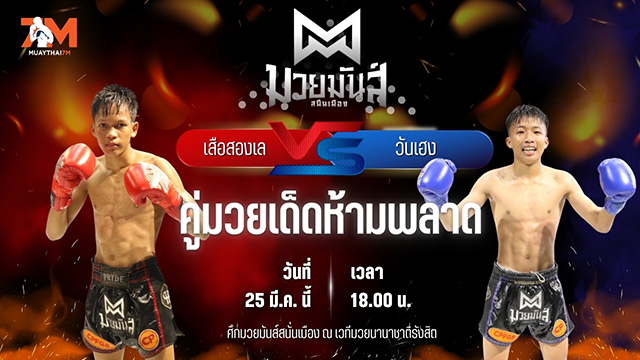 วิเคราะห์มวย ศึกมวยมันส์สนั่นเมือง เสือสองเล ราไวย์มวยไทย พบ วันเฮง ก๋วยบางคอแหลม