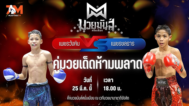 วิเคราะห์มวย ศึกมวยมันส์สนั่นเมือง เพชรวังหิน ก๋วยบางคอแหลม พบ เพชรชลธาร ศิษย์หลวงพี่น้ำฝน