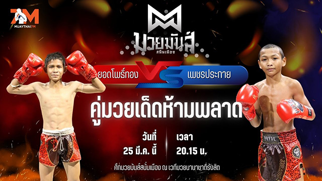 วิเคราะห์มวย ศึกมวยมันส์สนั่นเมือง ช่วงที่ 2 ยอดโพธิ์ทอง ภ.หลักบุญ พบ เพชรประกาย ศิษย์หลวงพี่น้ำฝน